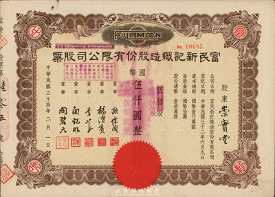 民国三十四年（1945年）富民新记织造股份有限公司股票，伍佰股计国币伍仟圆（后改值减半），票上董事欧伟国乃上海先施公司首席秘书、先施总经理欧彬之子，八成新