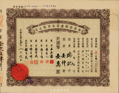 民国三十四年（1945年）美光染织厂股份有限公司股票，壹仟股计国币壹万圆，票上董事王尔藩曾任上海大中银行总经理，八五成新