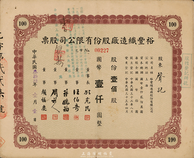 民国叁拾肆年（1945年）裕丰织造厂股份有限公司股票，棕色壹佰股计国币壹仟圆，八成新