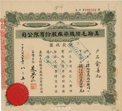 民国三十五年（1946年）美纶毛纺织染厂股份有限公司股款收据，肆拾伍万陆仟捌佰股计股款肆佰伍拾陆万捌仟元，八五成新