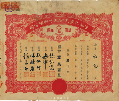 民国叁拾肆年（1945年）中华化学工业股份有限公司股票，壹仟股计国币壹万圆，票上董事张詠霓即为上海光华大学创始人兼校长张寿镛氏（浙江名人，曾任省财政厅长）；七成新