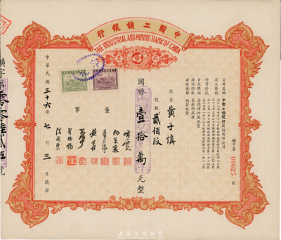 民国三十六年（1947年）中国工矿银行股票，贰佰股计国币壹拾万元；此乃民国著名之商业银行，其股票亦属首度公开拍卖，珍罕品，九五成新