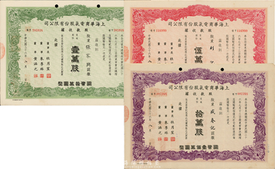 民国三十六年（1947年）上海华商电气股份有限公司股款收据共3种不同，详分：普通股份绿色壹万股计国币拾万圆、红色伍万股计国币伍拾万圆、紫色拾万股计国币壹佰万圆，票上均有上海滩大亨杜月笙等人签名，八成新