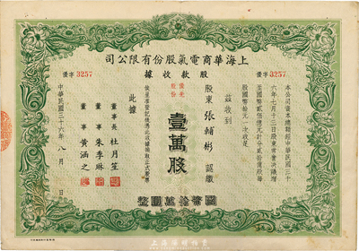 民国三十六年（1947年）上海华商电气股份有限公司股款收据，优先股份壹万股计国币拾万圆，票上印有上海滩大亨杜月笙等人签名，此种优先股较少见，八成新