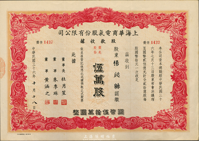 民国三十六年（1947年）上海华商电气股份有限公司股款收据，优先股份伍万股计国币伍拾万圆，票上印有上海滩大亨杜月笙等人签名，此种优先股较少见，八五成新