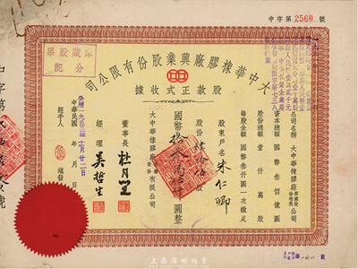 民国卅六年（1947年）大中华橡胶厂兴业股份有限公司股款正式收据，肆拾伍股计国币拾叁万伍仟圆，票上有上海滩大亨杜月笙等人签名，七五成新