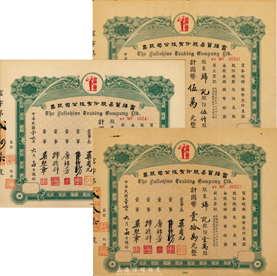 民国三十六年（1947年）富强贸易股份有限公司股票共3种一套，详分：壹仟股计国币壹万元，伍仟股计国币伍万元、壹万股计国币壹拾万元，少见，八至八五成新