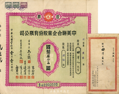 民国三十六年（1947年）中美联合企业股份有限公司股票，肆拾股计国币肆拾万圆，另附带有封套，八成新