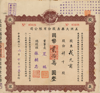 民国三十六年（1947年）五洲大药房股份有限公司股款收据，肆千股计国币贰拾万圆；该药房为上海著名之老字号，七五成新