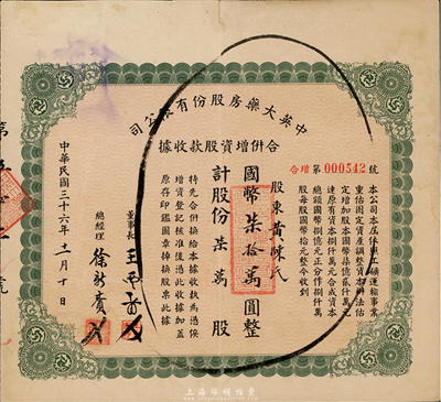 民国三十六年（1947年）中英大药房股份有限公司合并增资股款收据，柒万股计国币柒拾万圆，上海老字号，七五成新