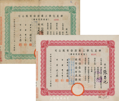 民国三十六年（1947年）华星化学工业股份有限公司增资股款收据2种，详分：绿色贰万贰仟伍佰股计国币贰拾贰万伍仟圆、红色壹拾万股计国币壹佰万圆，七至九成新