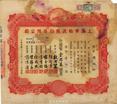 民国三十六年（1947年）上海市轮渡股份有限公司股票，红色壹仟股计国币壹拾万圆，票上董事长乃上海滩大亨杜月笙氏，七成新