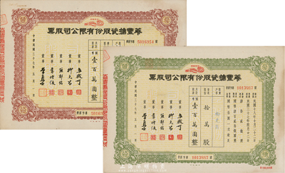 民国三十七年（1948年）华丰搪瓷股份有限公司股票2种，详分：棕色优先股，拾万股计国币壹百万圆；绿色普通股，拾万股计国币壹百万圆；八五成新