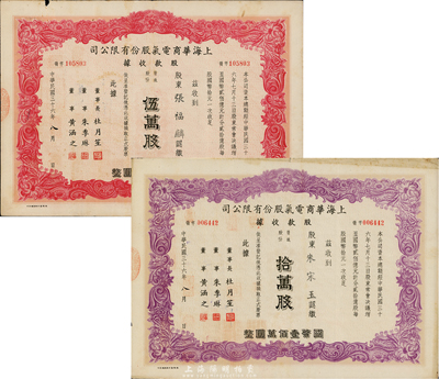 民国三十六年（1947年）上海华商电气股份有限公司股款收据共2种不同，详分：普通股份伍万股计国币伍拾万圆、拾万股计国币壹佰万圆，票上均有上海滩大亨杜月笙等人签名，七至八成新