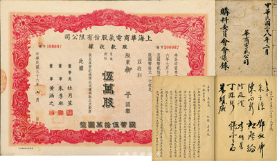 民国三十六年（1947年）上海华商电气股份有限公司股款收据，红色伍万股计国币伍拾万圆，票上有上海滩大亨杜月笙等人签名，九成新（另附民国三十八年(1949年)二月华商电气公司《购料委员会会议录》一册，乃1949年2月至1951年间所有会议记录及所有出席者签名，内容丰富，且文字书写流畅，是研究该公司历史的宝贵资料，且适合于股票实物展览，值得重视）