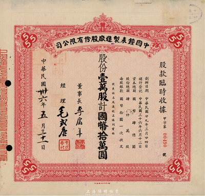 民国卅六年（1947年）中国钟表制造厂股份有限公司股款临时收据，壹万股计国币拾万圆，票上董事长李康年氏为中国民族工业之杰出企业家；此乃著名民族企业之老股票，票上四角有“555”标志，即代表该厂所生产的驰名国内外的“三五牌闹钟”，近八成新