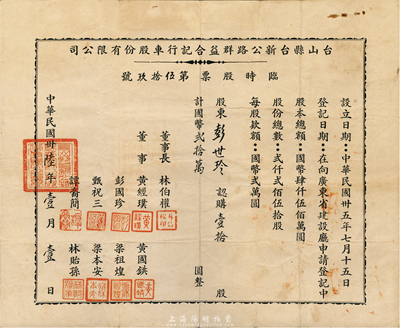 民国卅陆年（1947年）台山县台新公路群益合记行车股份有限公司临时股票，壹拾股计国币贰拾万圆，八成新