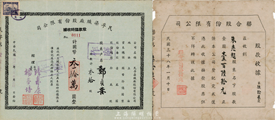 老上海股票2种，详分：1947年民孚染织厂股份有限公司股款临时收据，叁拾股计国币叁拾万圆；1949年联合股份有限公司股款收据，面额金圆壹百陸拾元；七至七五成新