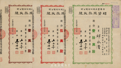 民国三十七年（1948年）中华书局股份有限公司增资股款收据共3种不同，详分：壹万股计国币壹拾万元、伍万股计国币伍拾万元、壹拾万股计国币壹佰万元，八成新