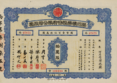 民国三十七年（1948年）滦州矿务股份有限公司股票，拾万股计国币壹百伍拾万圆，票上股东为河北省财政厅，九成新