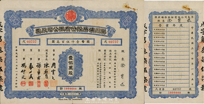 民国三十七年（1948年）滦州矿务股份有限公司股票，壹佰万股计国币壹仟伍百万圆，附带有息单，八成新