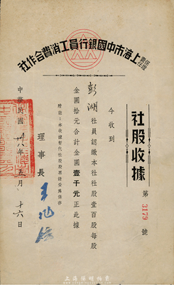 民国卅八年（1949年）责任保证上海市中国银行员工消费合作社·社股收据，壹百股计金圆壹千圆；此乃上海中国银行附属的员工福利机构股票，罕见品，亦首度公诸于拍卖，八成新