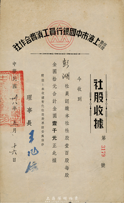 民国卅八年（1949年）责任保证上海市中国银行员工消费合作社·社股收据，壹百股计金圆壹千圆；此乃上海中国银行附属的员工福利机构股票，罕见品，亦首度公诸于拍卖，八成新