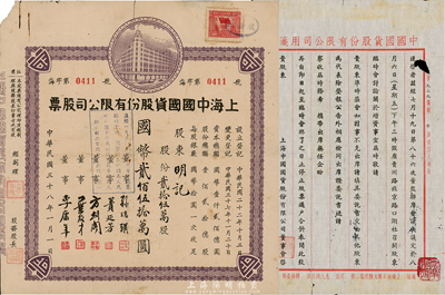 民国三十八年(1949年)上海中国国货股份有限公司股票，贰拾伍万股计国币贰佰伍拾万圆，此为民国著名的国货企业，票上董事蒉延芳、方剑阁、李康年等均为旅沪宁波籍工商业巨子，另附1943年股东大会函1份；背有补贴，七成新