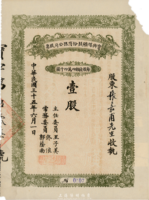 民国三十五年（1946年）宝兴煤矿有限公司股票，面额壹股（每股44000元）；该煤矿位于张家口宣化地区，属解放区老股票，背面摘要记载该公司改为公私合营，由工矿管理局与边区银行共同投资，可能是人民政权最早的公私合营股票之一；少见品，右上角有缺损，七成新