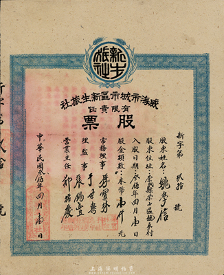 民国叁伍年（1946年）威海市城市区新生旅社股票，股金本币壹仟元；威海于1945年解放，此乃山东解放区老股票，少见，八五成新