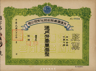 民国三十七年（1948年）大连汇昌钱庄股份有限公司股票，通用币壹万圆，解放区老股票，九成新