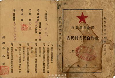 1949年西丰县第拾区安民村人民合作社股票，拾股计伍拾斤，东北解放区老股票，票上印有“加紧生产支援全国解放，发展副业改善人民生活”之口号，七成新