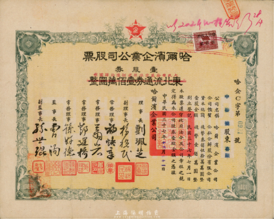 民国三十八年（1949年）哈尔滨企业公司股票，壹股券东北流通券壹佰万圆（改作人民币拾万零伍仟贰佰陆拾肆圆），东北解放区老股票，少见，七五成新