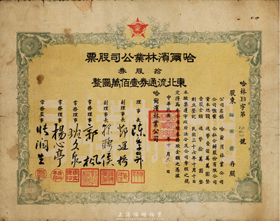 民国三十七年（1948年）哈尔滨林业公司股票，拾股券东北流通券壹佰万圆，东北解放区股票，少见，七成新