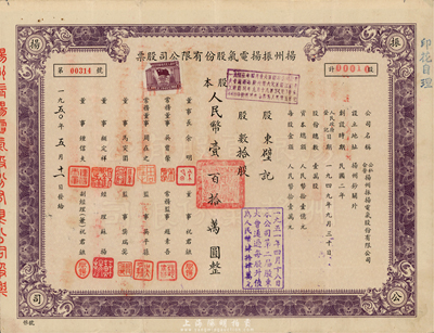 1950年扬州振扬电气股份有限公司股票，拾股计人民币壹百拾万圆，这可能是新中国最早的公私合营股票，八成新