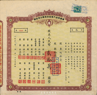 1951年镇扬长途汽车改汽车运输股份有限公司股票，拾股计人民币贰拾万圆，八成新