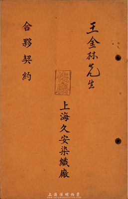 1951年上海久安染织厂合夥契约2本，内有资本总额、详细股东信息、出资状况及协议内容等，颇具研究和参考价值；七至八成新