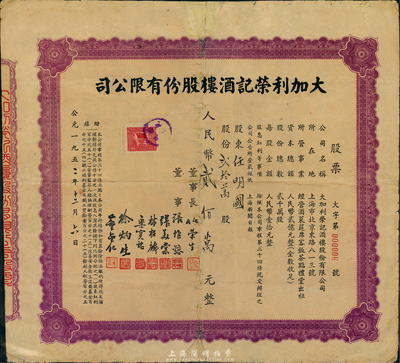 1952年（上海）大加利荣记酒楼股份有限公司股票，贰拾万股计人民币贰佰万元；此股票为“大字第000006号”，少见，有小修补，七成新