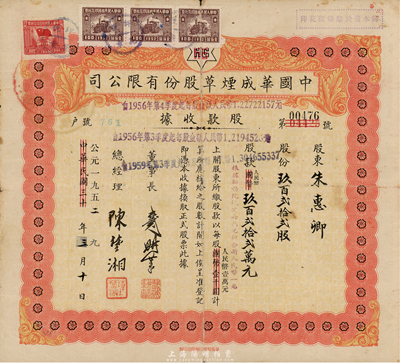 中华民国改公元1952年（上海）中国华成烟草股份有限公司股款收据，玖百贰拾贰股计人民币玖佰贰拾贰万元；该公司乃我国近代著名之烟草企业，票上董事长戴耕莘、总经理陈楚湘皆乃浙江镇海籍人，均时称“卷烟大王”；七成新