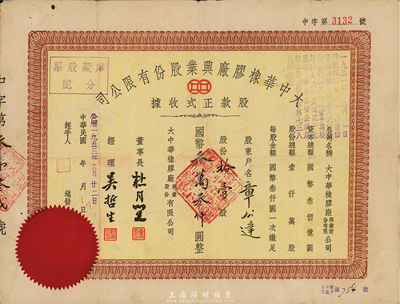 1953年大中华橡胶厂兴业股份有限公司股款正式收据，拾壹股计国币叁万叁仟圆，票上有上海滩大亨杜月笙等人签名，七五成新