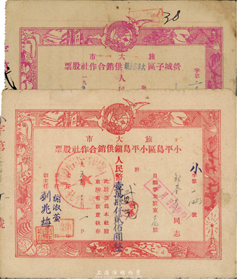 旅大市（即旅顺大连）供销合作社股票2种，详分：1952年营城子区大辛寨子镇，紫色一股计人民币贰万圆；1954年小平岛区小平岛镇，股额人民币壹万肆仟贰佰圆改贰圆；八成新