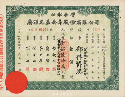 1954年公私合营南洋兄弟烟草股份有限公司股票，壹佰股计人民币壹佰陸拾万圆；该公司乃我国建立最早、历史最长的民族烟草企业，由票上董事简玉阶（广东南海人）及其兄弟所创，八成新