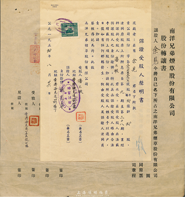 1952年南洋兄弟烟草股份有限公司股份转让书1份，由让股人余见氏转让贰股给潘不瑕氏，且附带“保证受股人声明书”，八成新