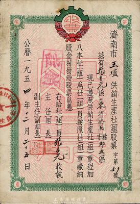 1954年济南市王炉供销生产社（组）股票，壹股计壹拾万元，七成新