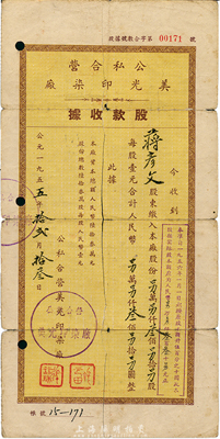 1955年（上海）公私合营美光印染厂股款收据，叁佰股计人民币叁佰圆，付息状况至1966年，背有贴痕，六成新