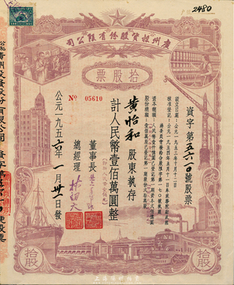 1956年（公私合营）广州投资股份有限公司股票，拾股计人民币壹佰万圆（即新人民币壹佰元），八五成新