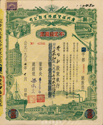 1957年（公私合营）广州投资股份有限公司股票，佰股票改作不定额股票，124股计人民币1240元；此种改值券少见，八五成新（注：此券与以上拾股、佰股券，均为同一股东黄怡和氏所承购。）