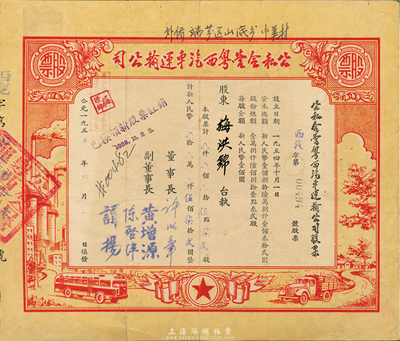 1955年公私合营粤西汽车运输公司股票，伍点柒贰股计新人民币伍佰柒拾贰圆，七五成新