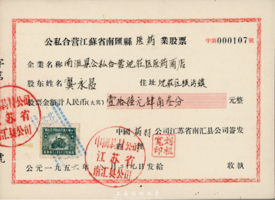 1956年公私合营江苏省南汇县医药业股票（南汇县公私合营沈庄区医药商店），股票金额人民币壹拾陆元肆角叁分，九成新