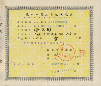 1956年苏州市轻工业公司股票（公私合营福康制药厂），金额计人民币壹元，七五成新